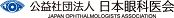  日本眼科医会 