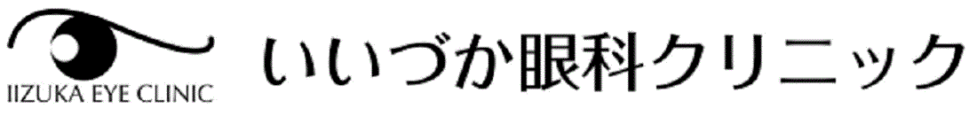 いいづか眼科クリニック