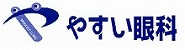  やすい眼科 