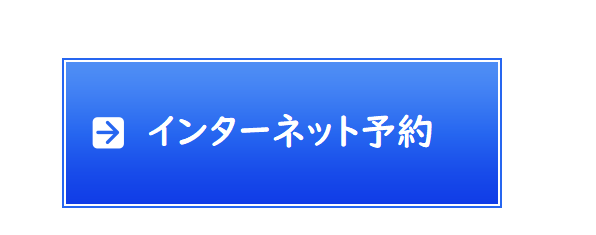  インターネット予約 